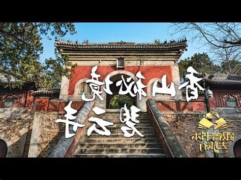 碧雲寺的秋色 答案